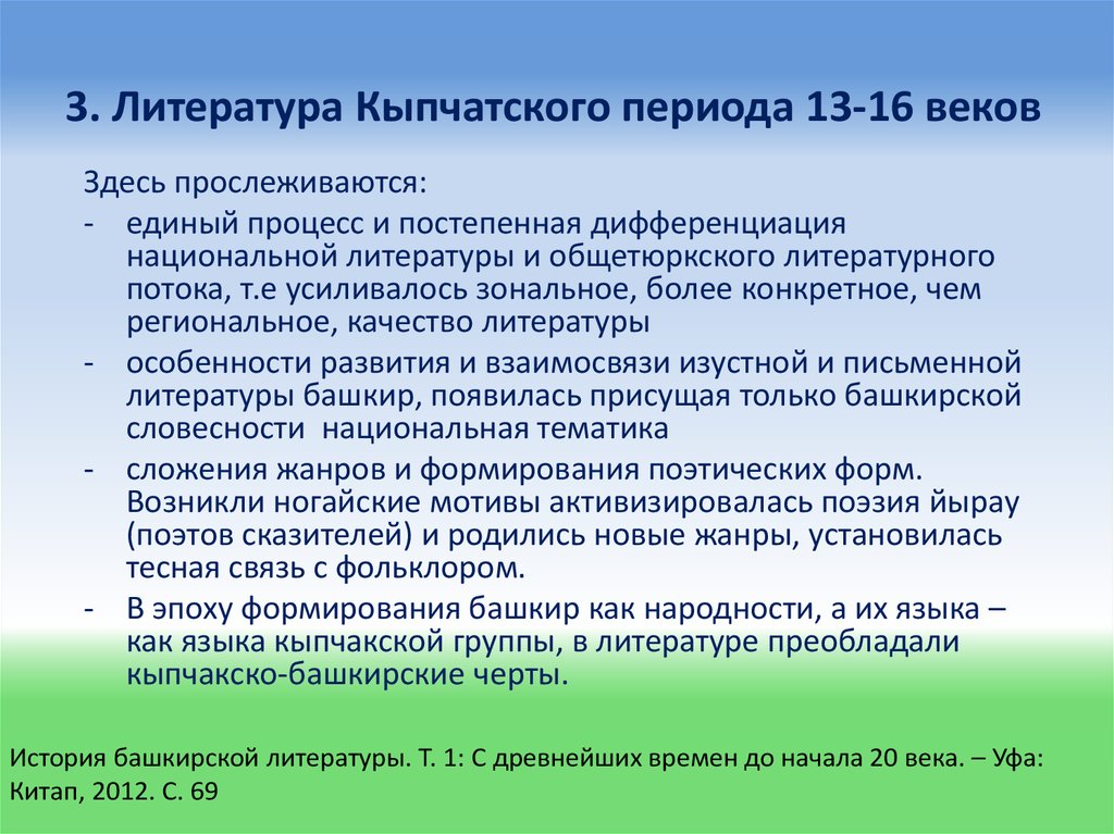 3. Литература Кыпчатского периода 13-16 веков