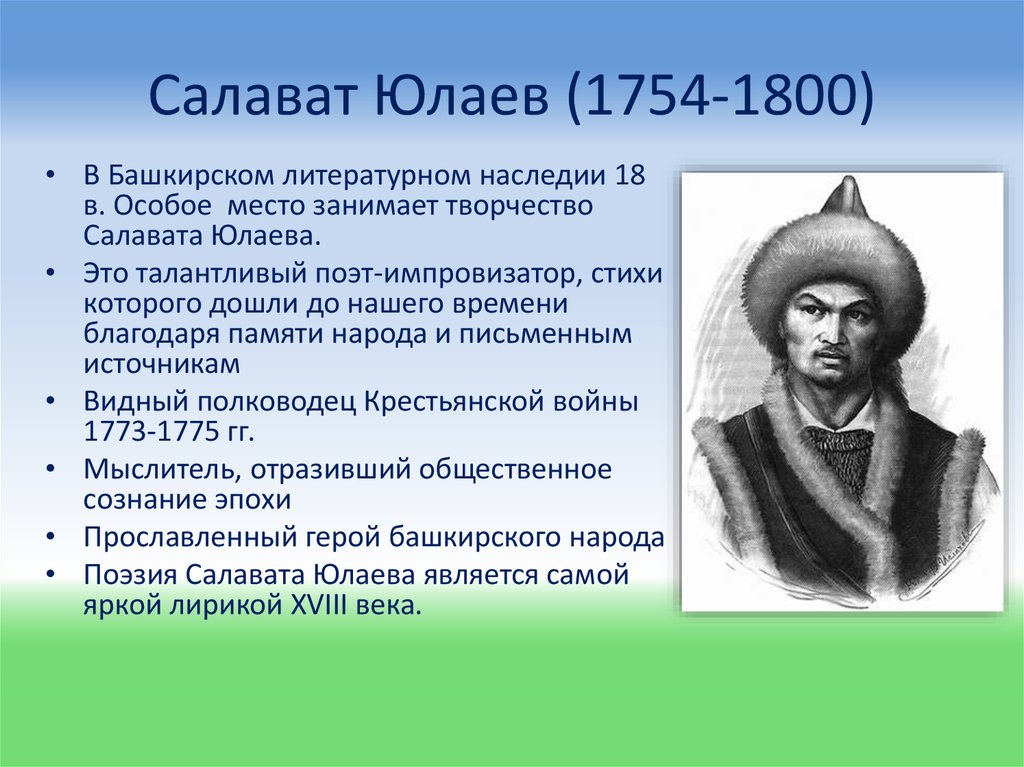 Салават Юлаев (1754-1800)