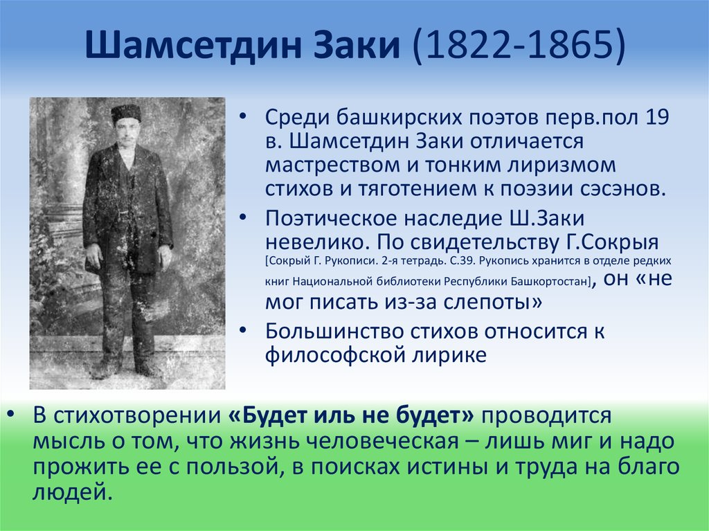 Шамсетдин Заки (1822-1865)
