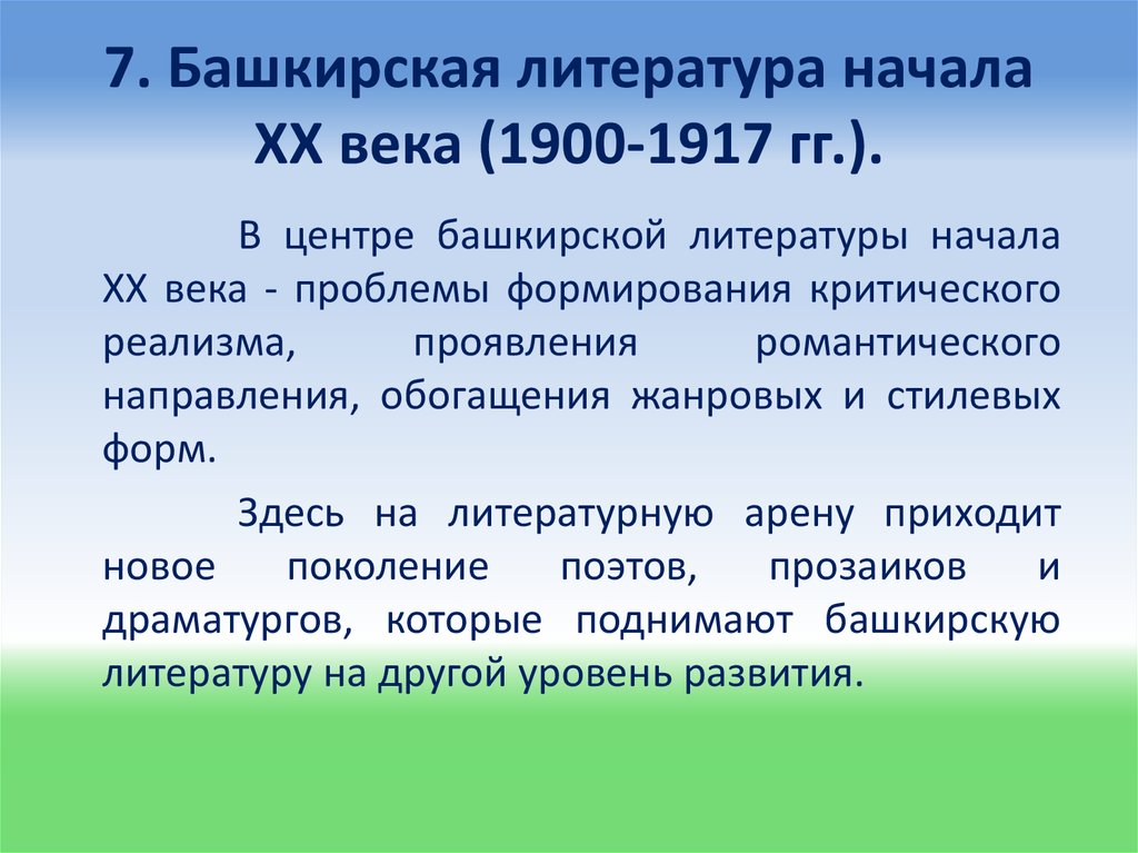 7. Башкирская литература начала ХХ века (1900-1917 гг.).