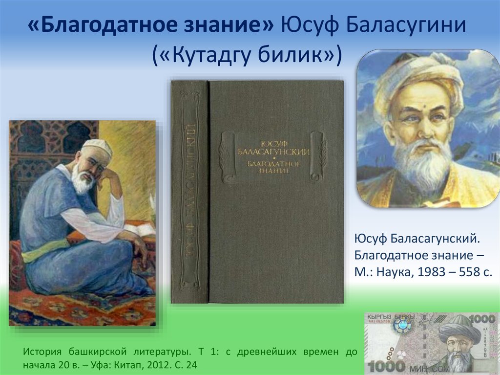 «Благодатное знание» Юсуф Баласугини («Кутадгу билик»)