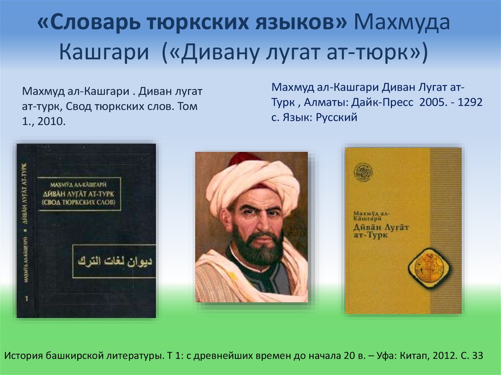 «Словарь тюркских языков» Махмуда Кашгари («Дивану лугат ат-тюрк»)