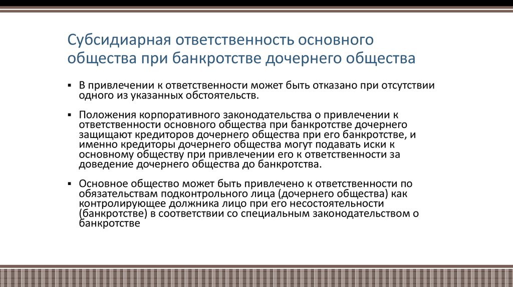 Субсидиарная ответственность при банкротстве