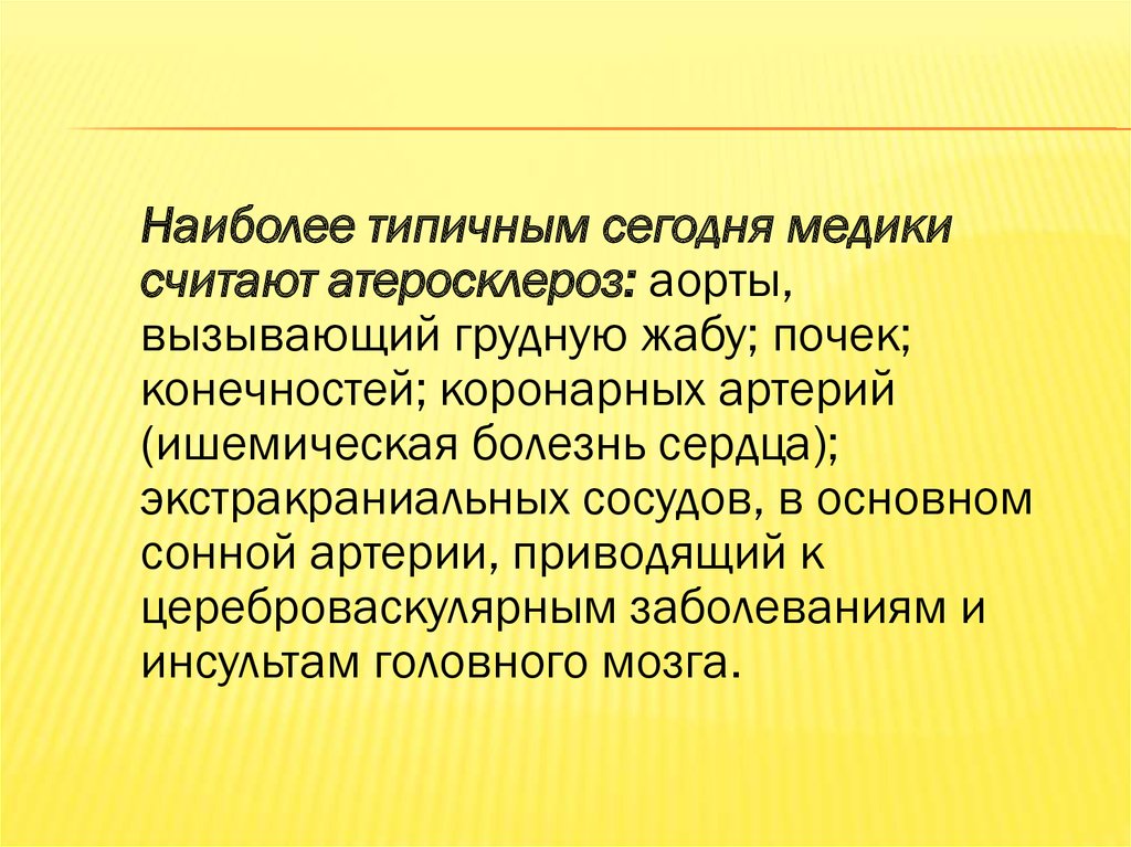 Заболевания цивилизации. Актуальность темы атеросклероз.