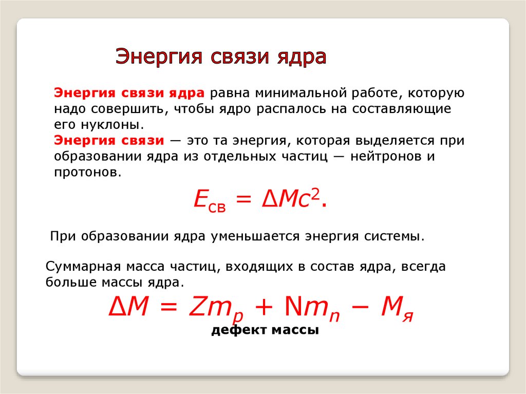 Ядерные силы энергия связи атомных ядер 11 класс презентация