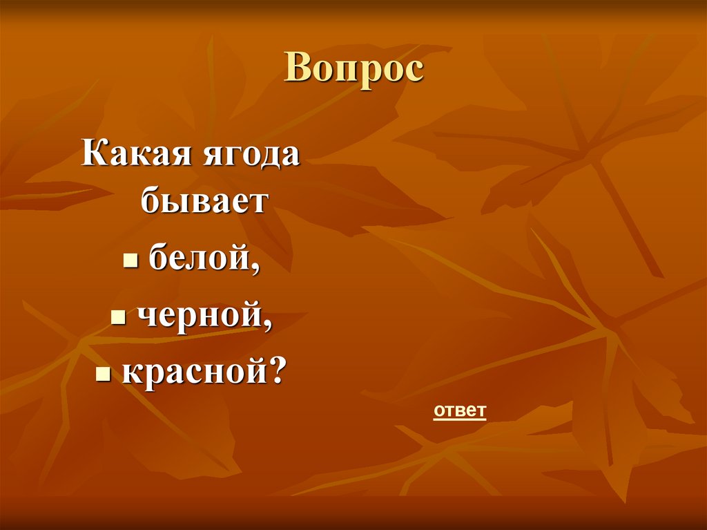 Красной ответить. Море это бывает черное бывает белое бывает красное. Что это такое , бывает красный, белый, чёрный.