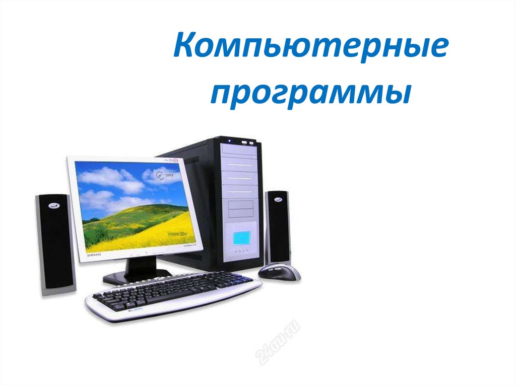 Информатика 7 персональный компьютер. Система персонального компьютера. Персональный компьютер как система. ПК как система. Компьютер для презентации.