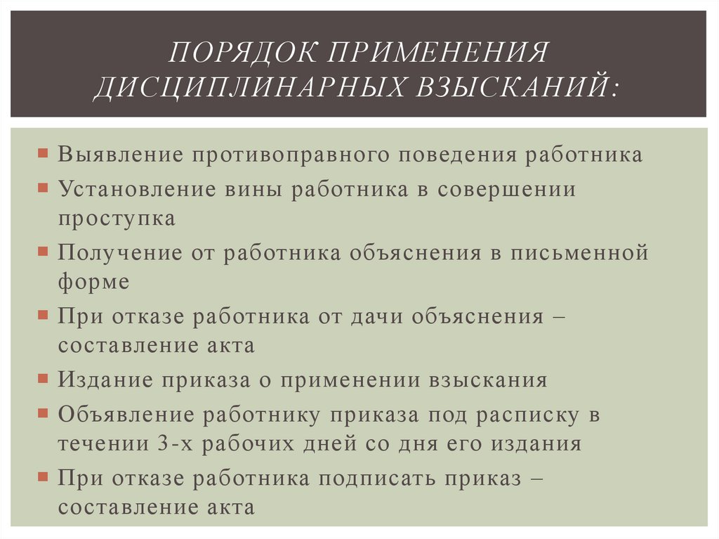 Порядок применения дисциплинарных взысканий. Порядок применения и снятия дисциплинарных взысканий. Дисциплинарные взыскания и порядок их применения. Дисциплинарное взыскание виды и порядок применения.