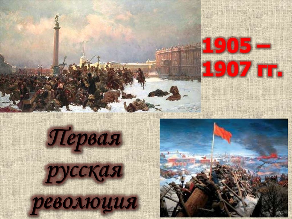 Первая русская революция