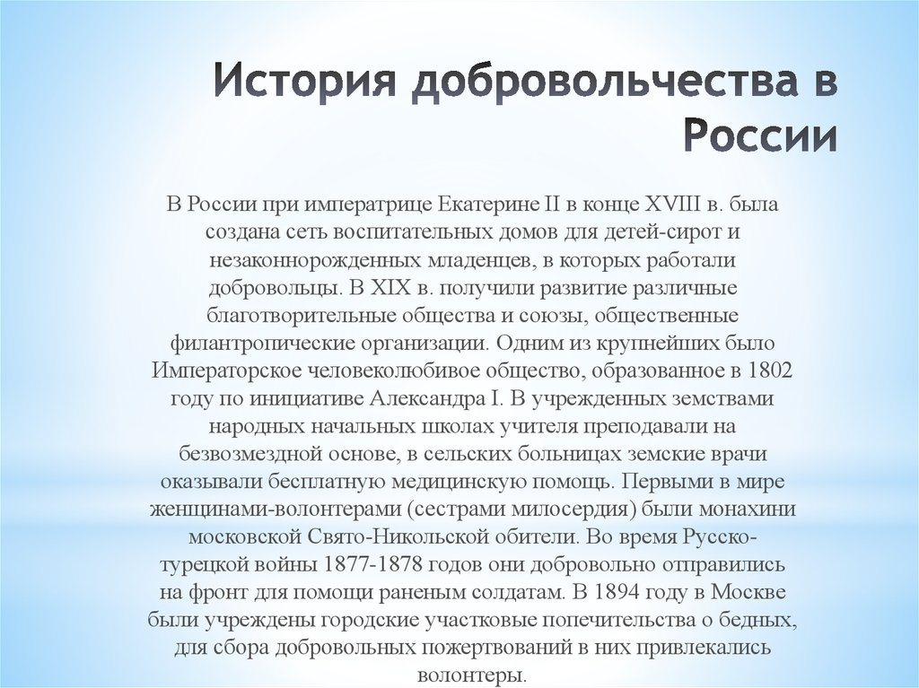 Рассказы добровольцев вернувшихся. Рассказ о волонтерах. Сеть воспитательных домов для детей-сирот при Екатерине 2. Волонтерство при Екатерине второй. Добровольцы история.