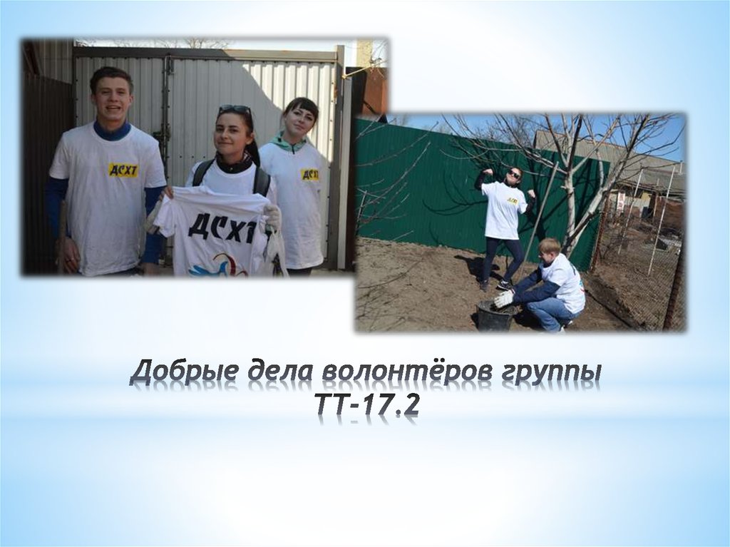 Добрые дела волонтёров группы ТТ-17.2