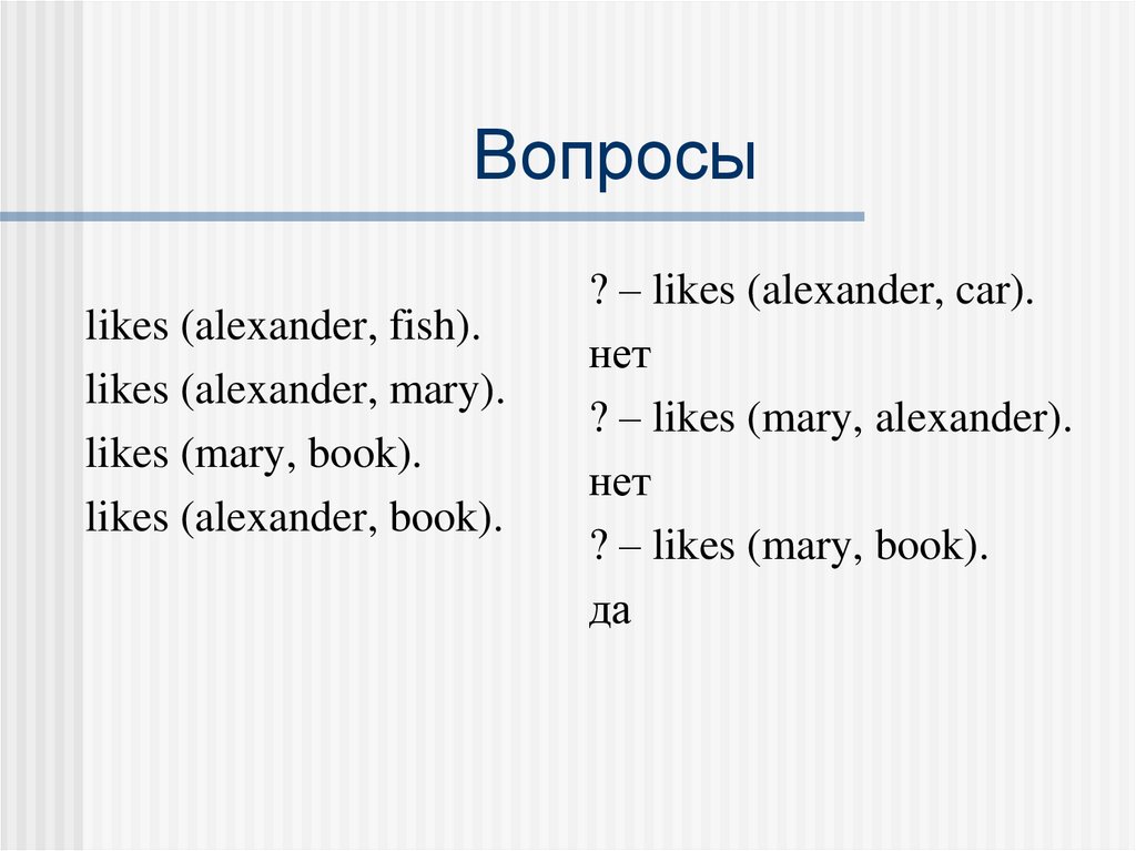 Alex likes. Вопросы с like. Лайк и вопрос?. Вопросы с like в конце. Что означает like в языке Prolog.