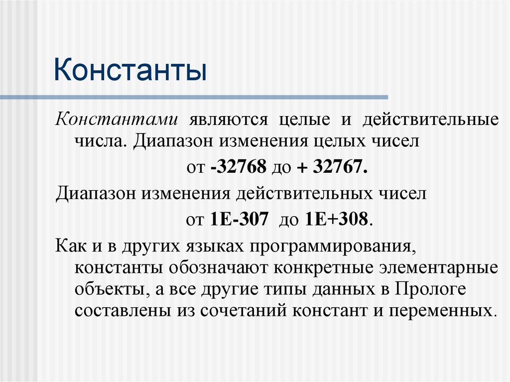 Какие данные являются. Константой является. Числа константы. Что такое константы в ПРОЛОГЕ. Что такое Константа в информатике.