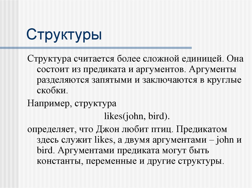 Пролог это. Структура языка Prolog. Структура пролога. Структура считается. Какие 