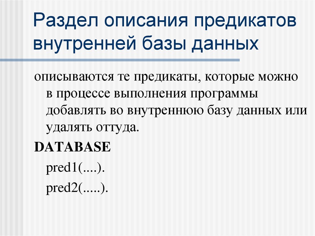 Внутреннюю базу. Предикат базы данных. Предикат в БД. Раздел описания предикатов внутренней базы данных называется .... Примеры предикатов. В базах данных.