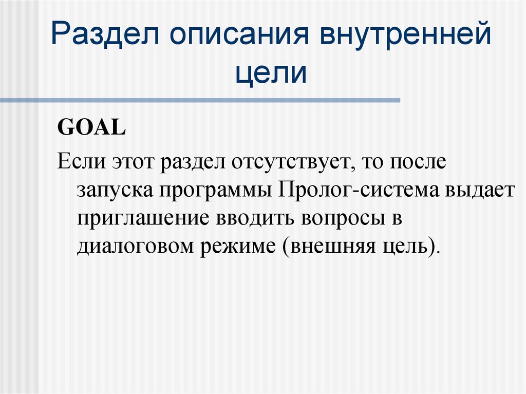 Цели внутренней. Пролог логика. Внешние и внутренние цели. Логическое или в ПРОЛОГЕ. Программа на ПРОЛОГЕ описывает определяемые с помощью предложений.