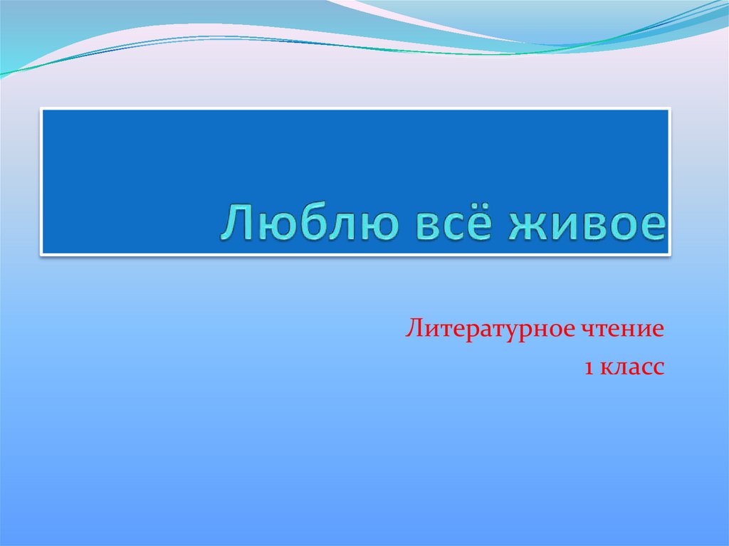 Люблю все живое 1 класс перспектива презентация