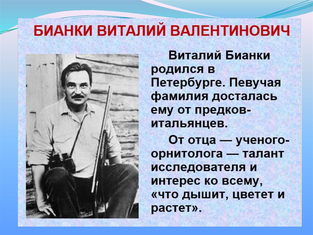 Бианки биография для детей презентация 2 класс