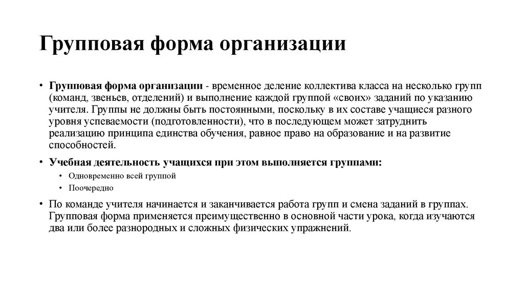 Принцип временной организации. Формы организации занятий.