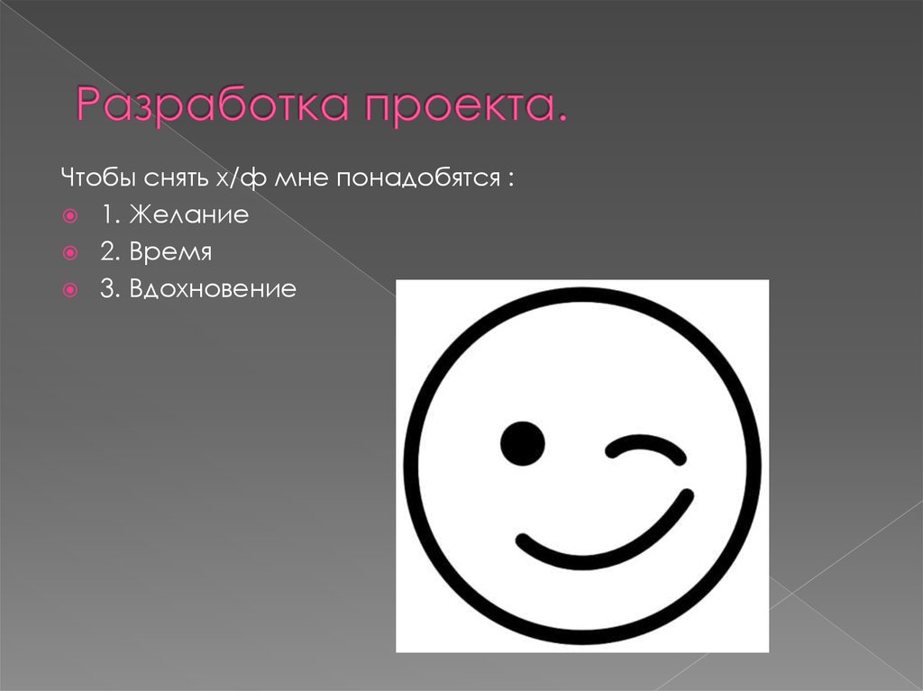 Разработка проекта.