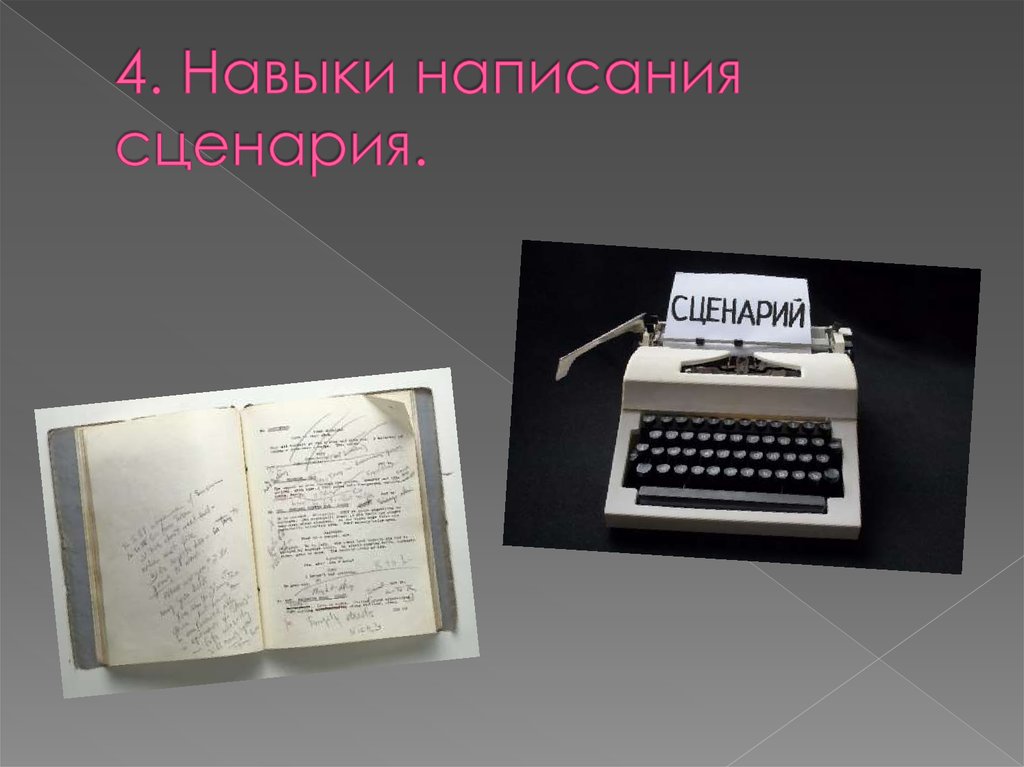 4. Навыки написания сценария.