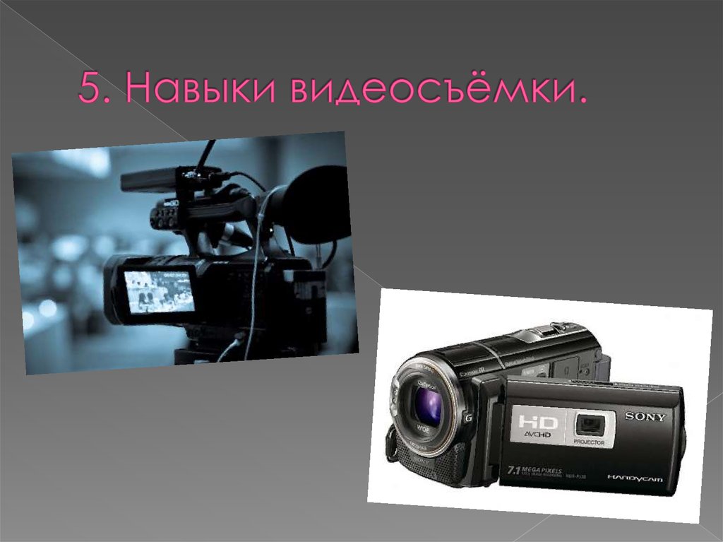 5. Навыки видеосъёмки.