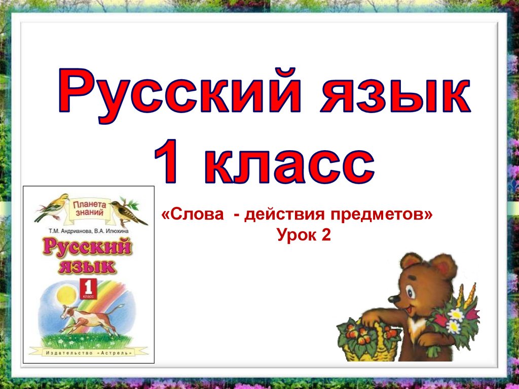 Презентация слова предметы слова действия 1 класс