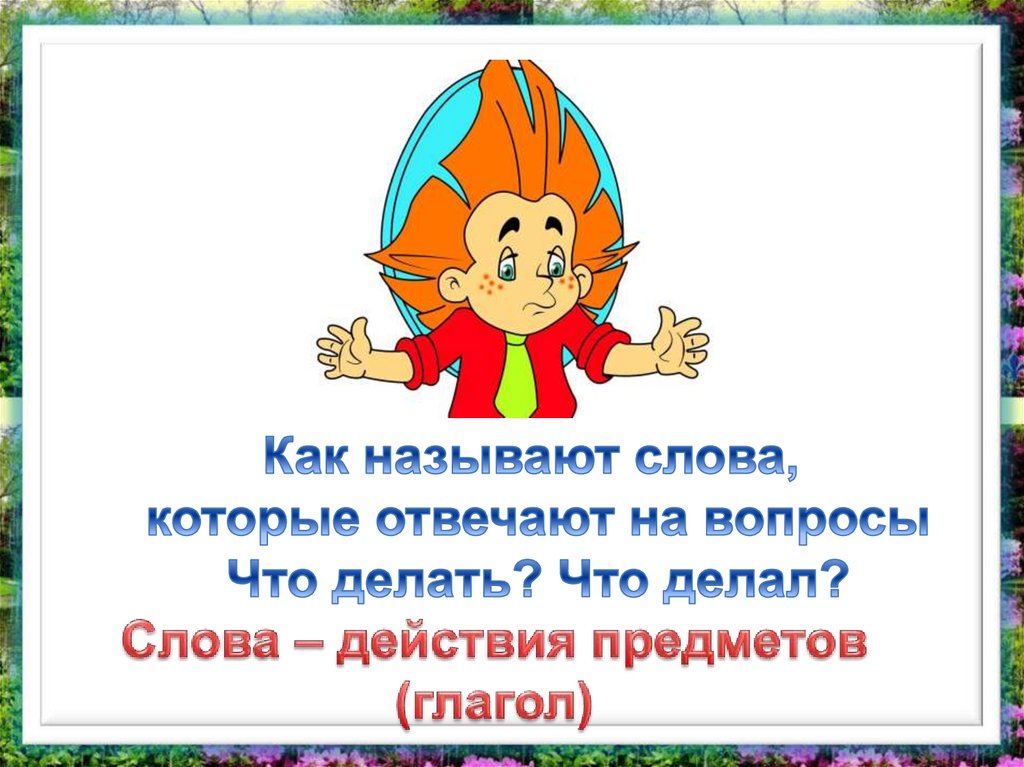 Стал слово действие. Слова действия предметов.