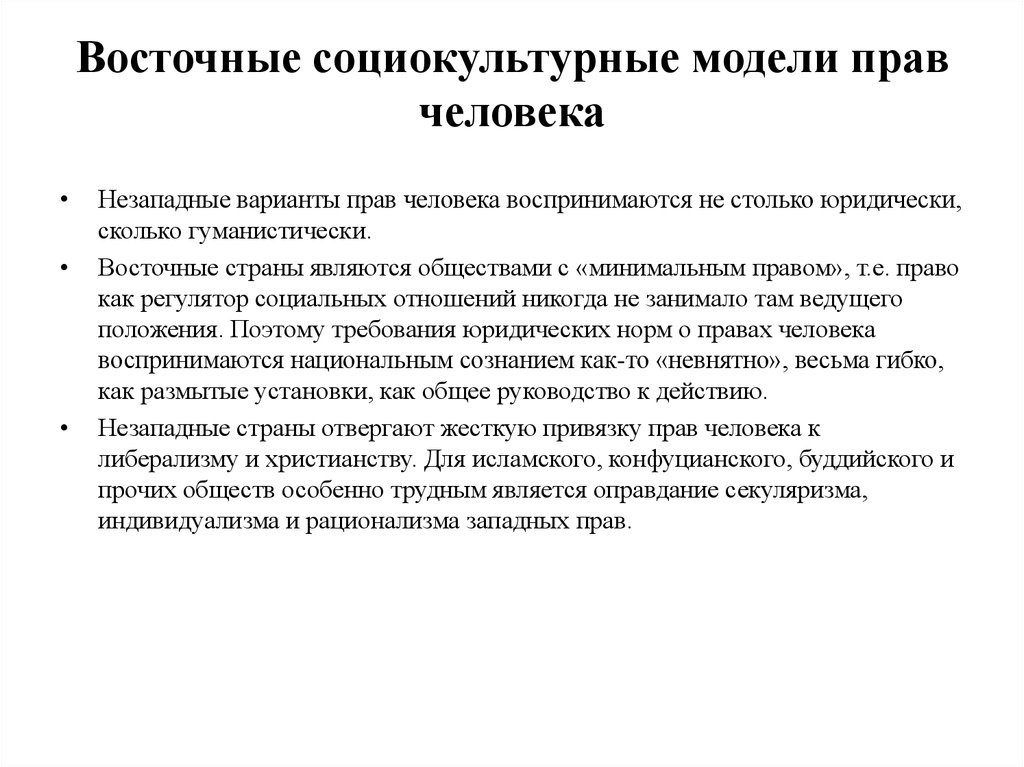 Право модели. Модели прав человека. Социокультурная модель. Социально культурная модель. Основные модели прав человека.