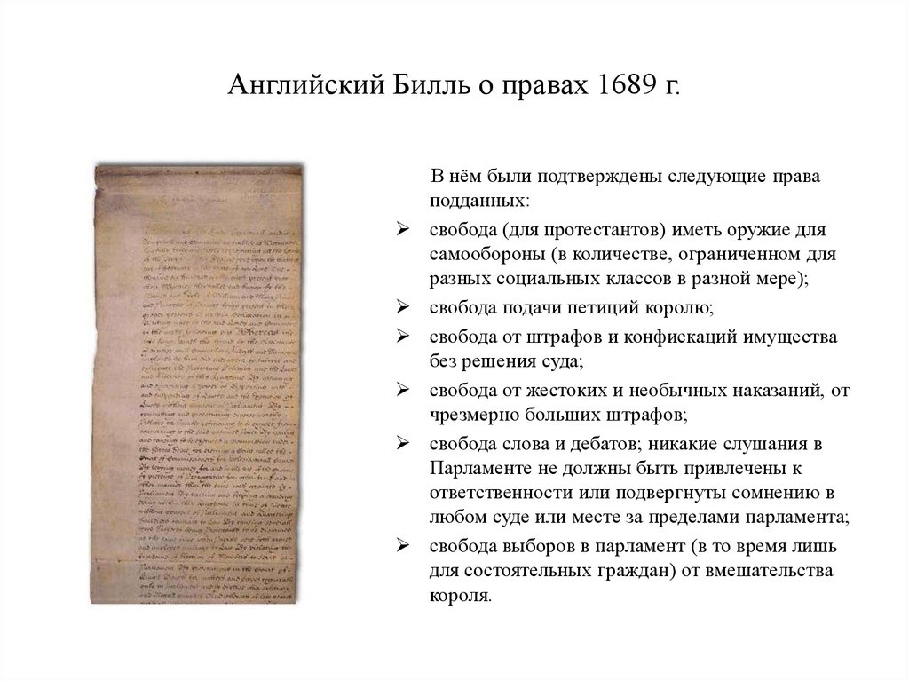 Билль о правах 1689