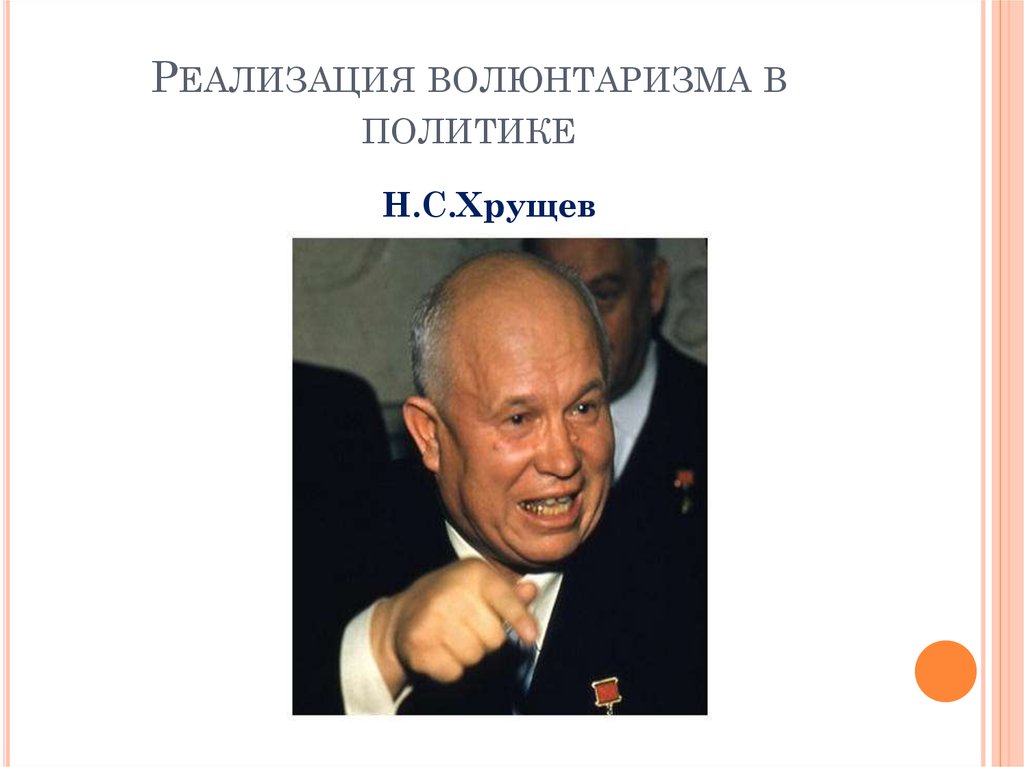 Волюнтаризм хрущева это. Волюнтаризм (политика). Политика волюнтаризма Хрущева. Волюнтаризм в политике. Волюнтаризм это Хрущев.