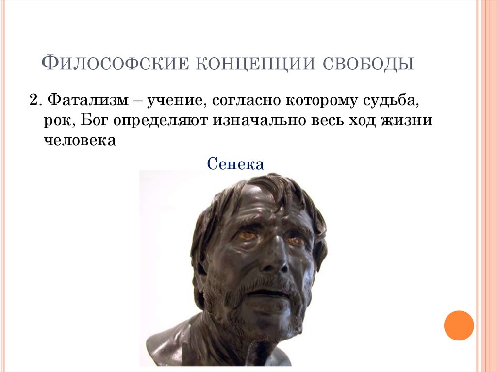 Философское понятие бога. Философские концепции свободы. Свобода это философское понятие.