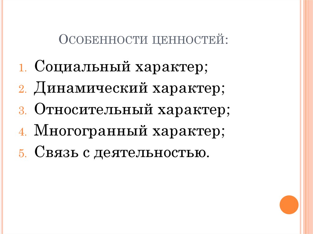 Динамичный характер. Особенности ценностей. Специфика ценностных категорий. Многогранный характер. - Квадральные ценности специфика.