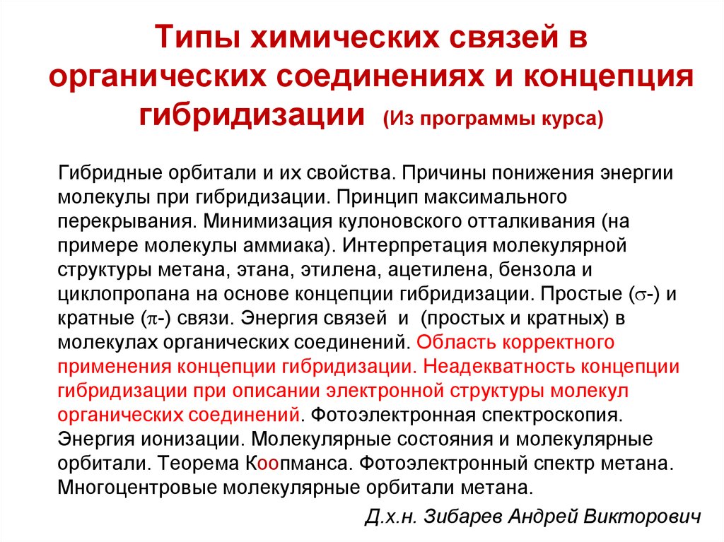 Типы химических связей в органических соединениях и концепция гибридизации (Из программы курса)