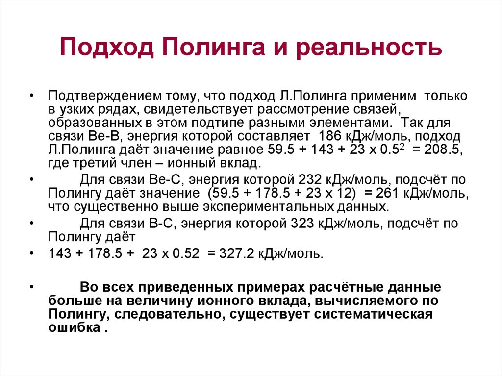 Подход Полинга и реальность