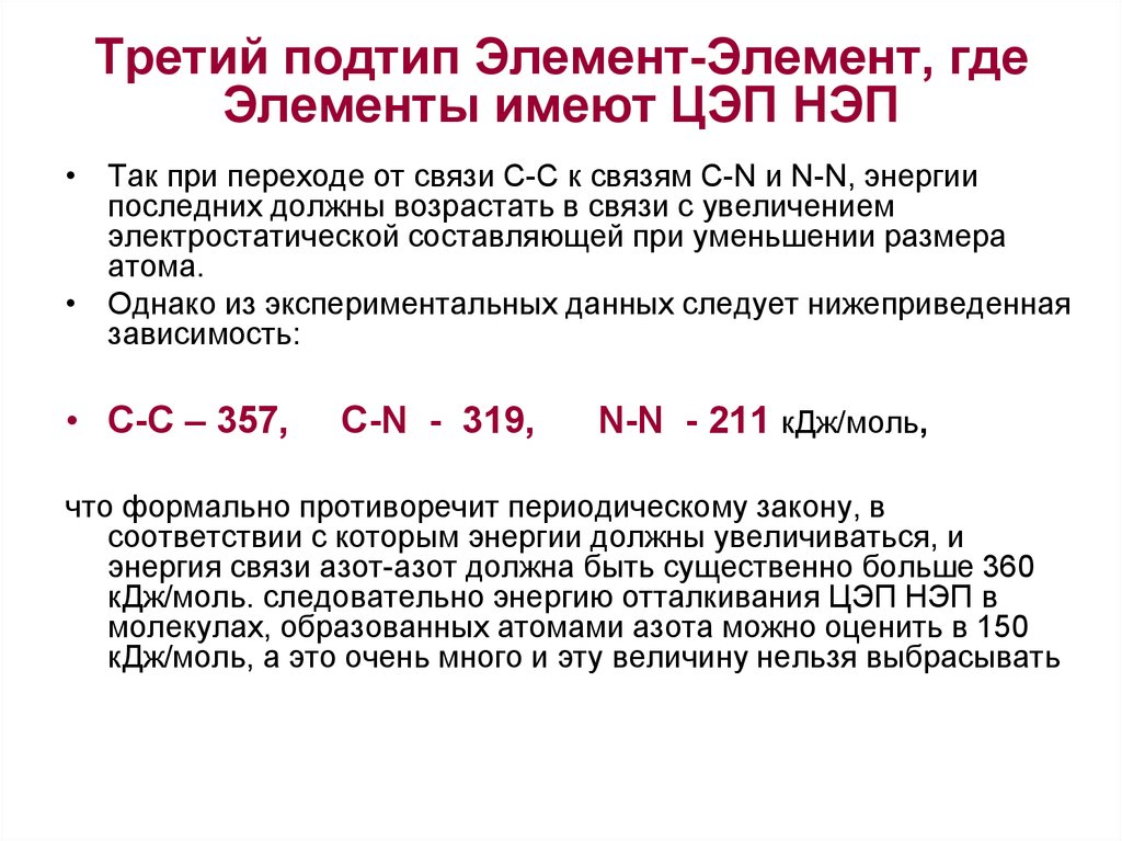 Третий подтип Элемент-Элемент, где Элементы имеют ЦЭП НЭП