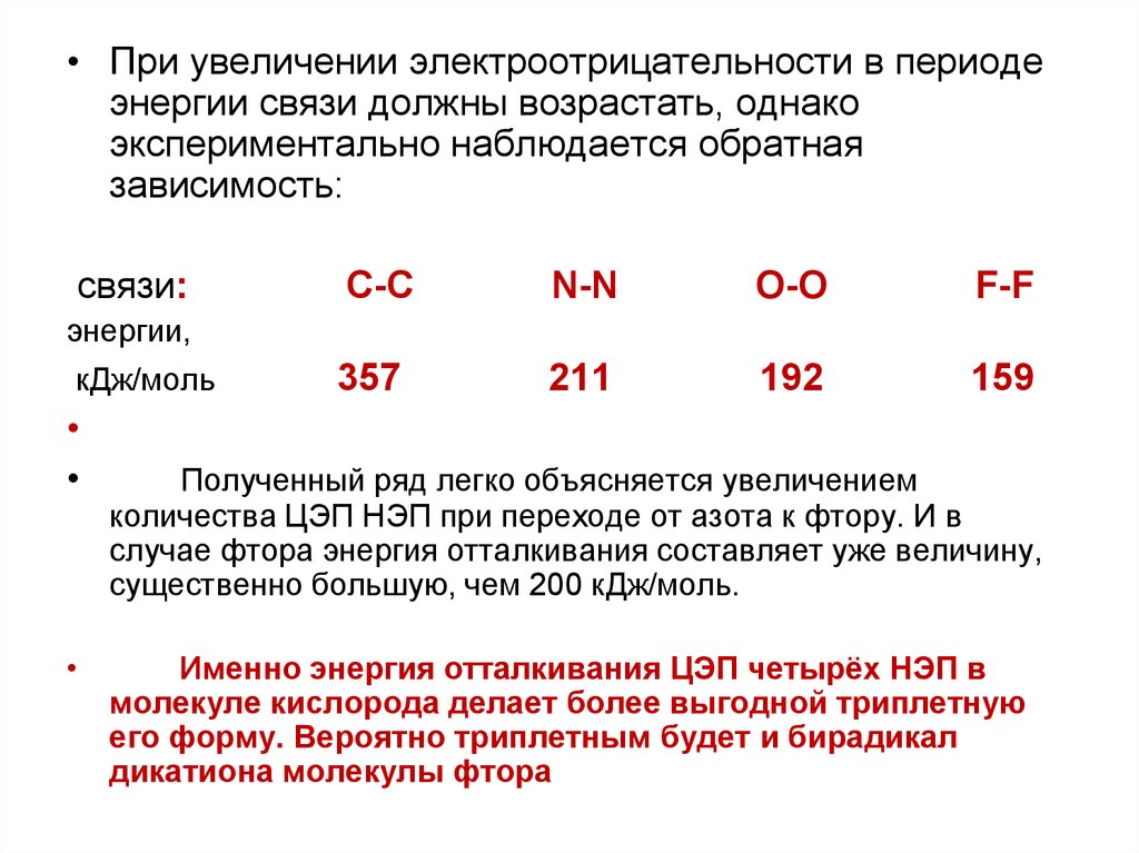 Энергия связи молекулы кислорода. Энергия связи фтора. Связи по электроотрицательности. Энергия связи в молекуле кислорода. Энергия связи в молекуле фтора.