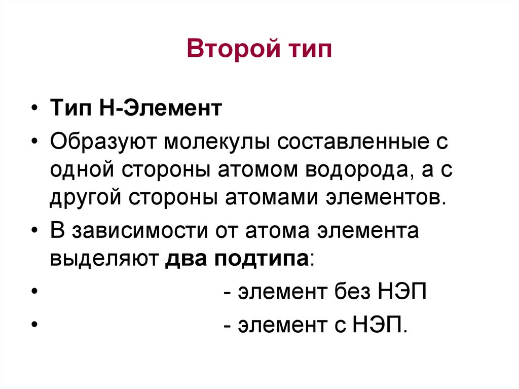 Первый и второй тип