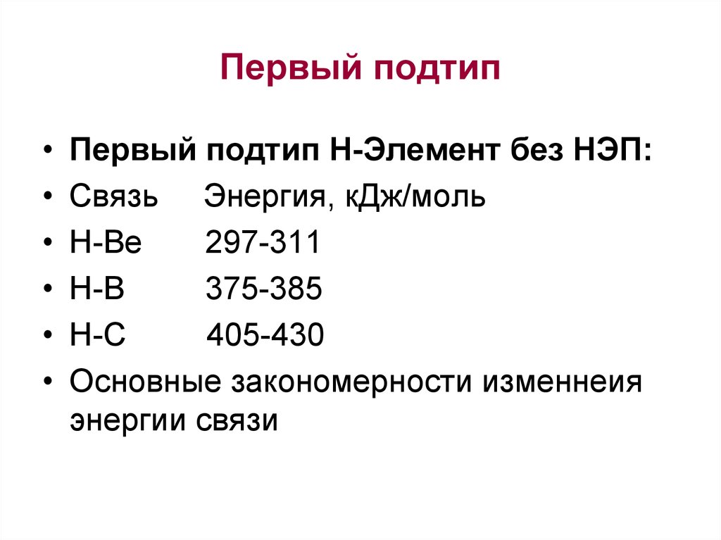 Первый подтип