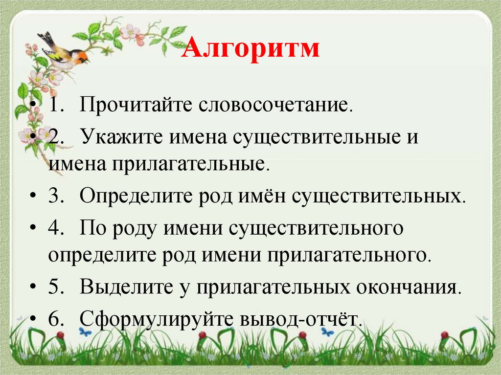 Родовые окончания прилагательных 3 класс презентация. Алгоритм определения рода имен существительных 3 класс. Алгоритм определения падежа имен прилагательных 3 класс. Алгоритм определения рода у имен прилагательных 3 класс. Алгоритм как определить род имени прилагательного.