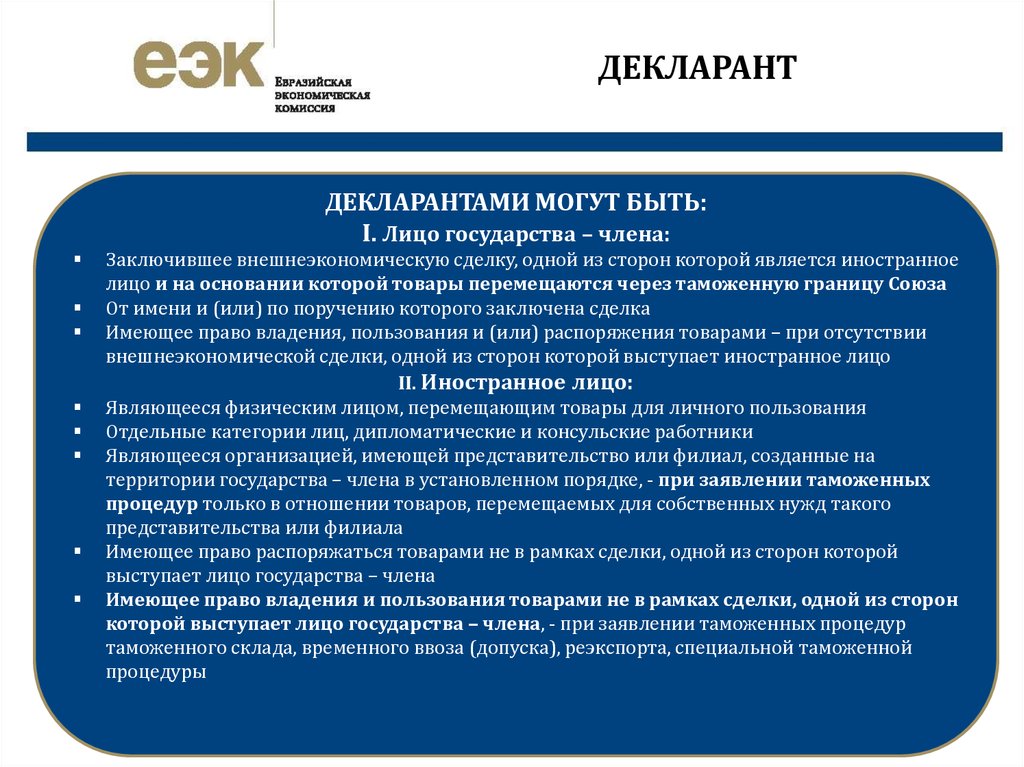 Юридическому лицу в соответствии с. Декларант таможенный Транзит. Кто может декларировать товар. Декларант это ТК ЕАЭС. Кто может быть декларантом.