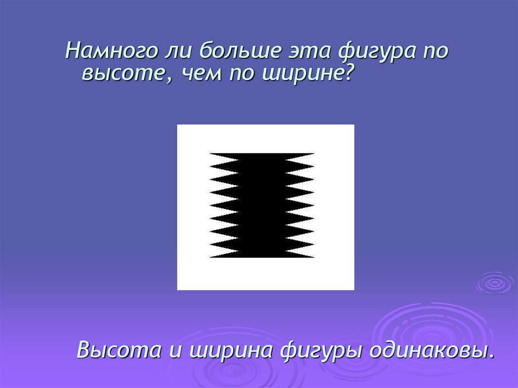 Почему мы видим фигуры одинаковые по высоте. Что больше в этой фигуре длина или ширина. Что больше в этой фигуре длина или ширина проверь с помощью линейки. Окружающий мир что больше больше в этой фигуре длина или ширина. Что больше в этой фигуре длина или ширина окружающий мир 3 класс.