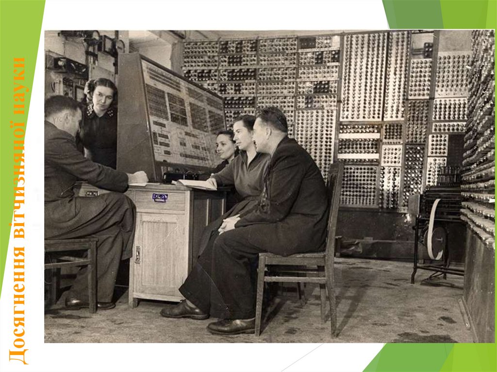 МЕОМ – мала електронно – обчислювальна машина. Створена в 1951 р. під керівництвом С. О. Лебедєва