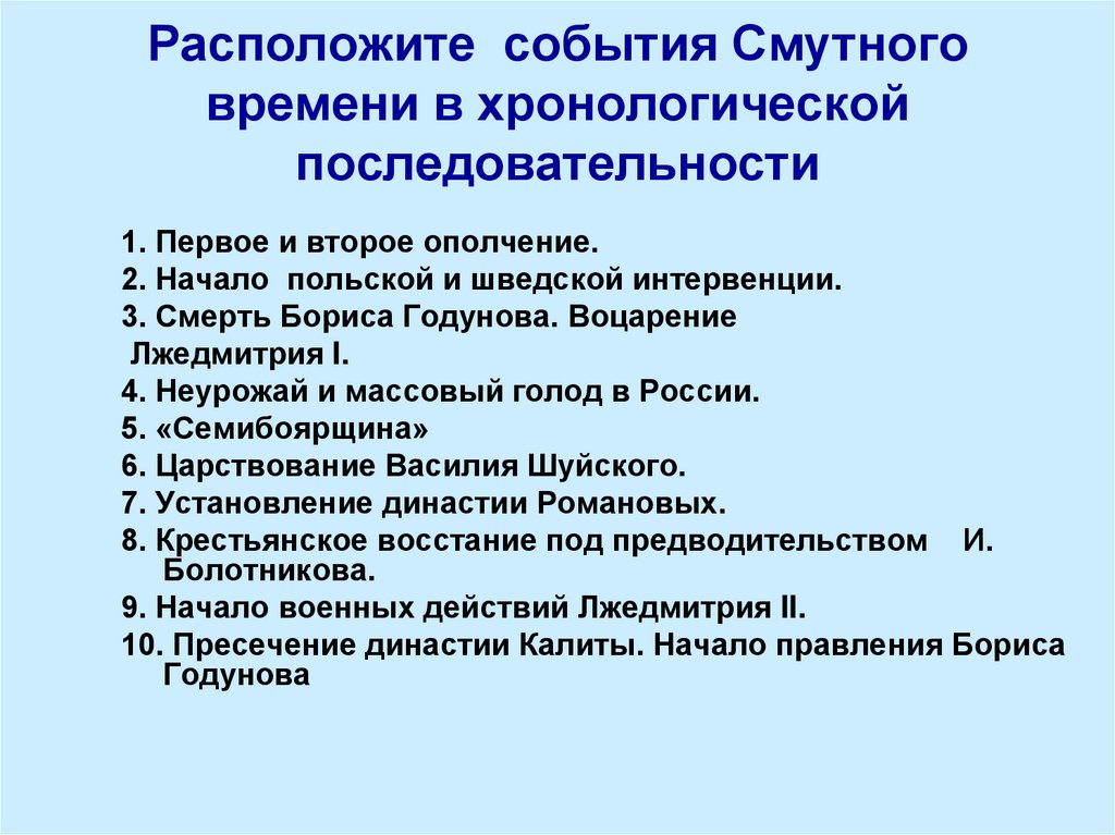 События в хронологическом порядке. Расположить события смутного времени. Хронологическая последовательность событий смутного времени. События смутного времени в хронологическом порядке. Расположите события смуты в хронологическом порядке.