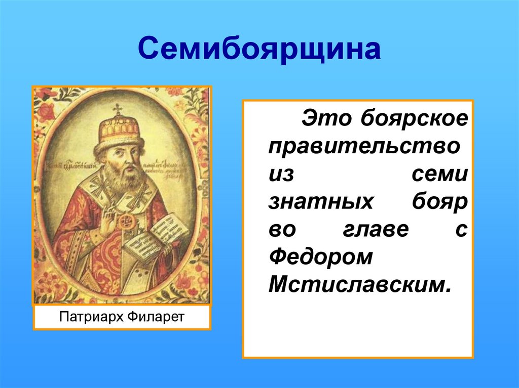 Федора ивановича мстиславского. Семибоярщина. Правительство семибоярщины. Фёдор Иванович Мстиславский. Семибоярщина это в истории кратко.