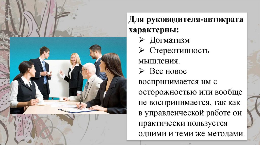 Виды руководства в организации. Автократичный руководитель. Автократичный стиль руководства. Руководитель Автократ. Типы руководителей и стили.