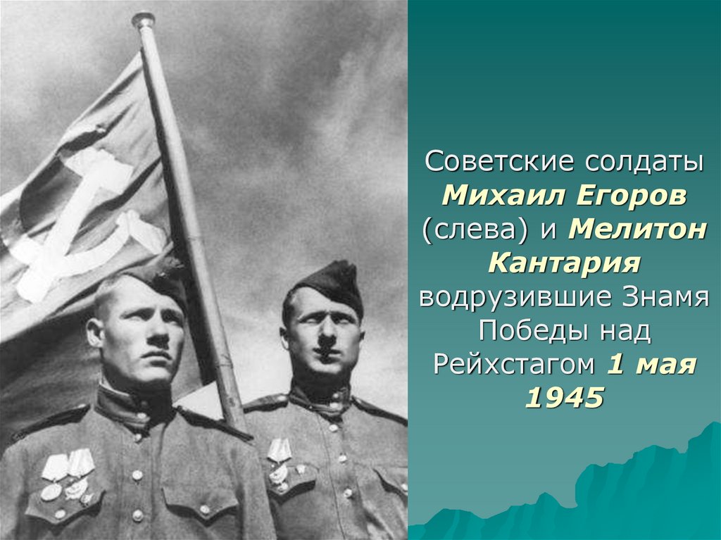 Младший сержант кантария. Егоров Кантария и Берест. Мелитон Кантария флаг. Сержант Мелитон Кантария. Егоров и Кантария 30 апреля 1945 г.