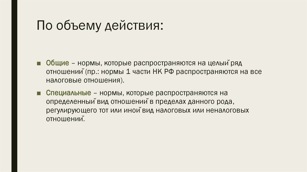 Нормы общего действия. На кого распространяются правовые нормы. Отношение рядов.