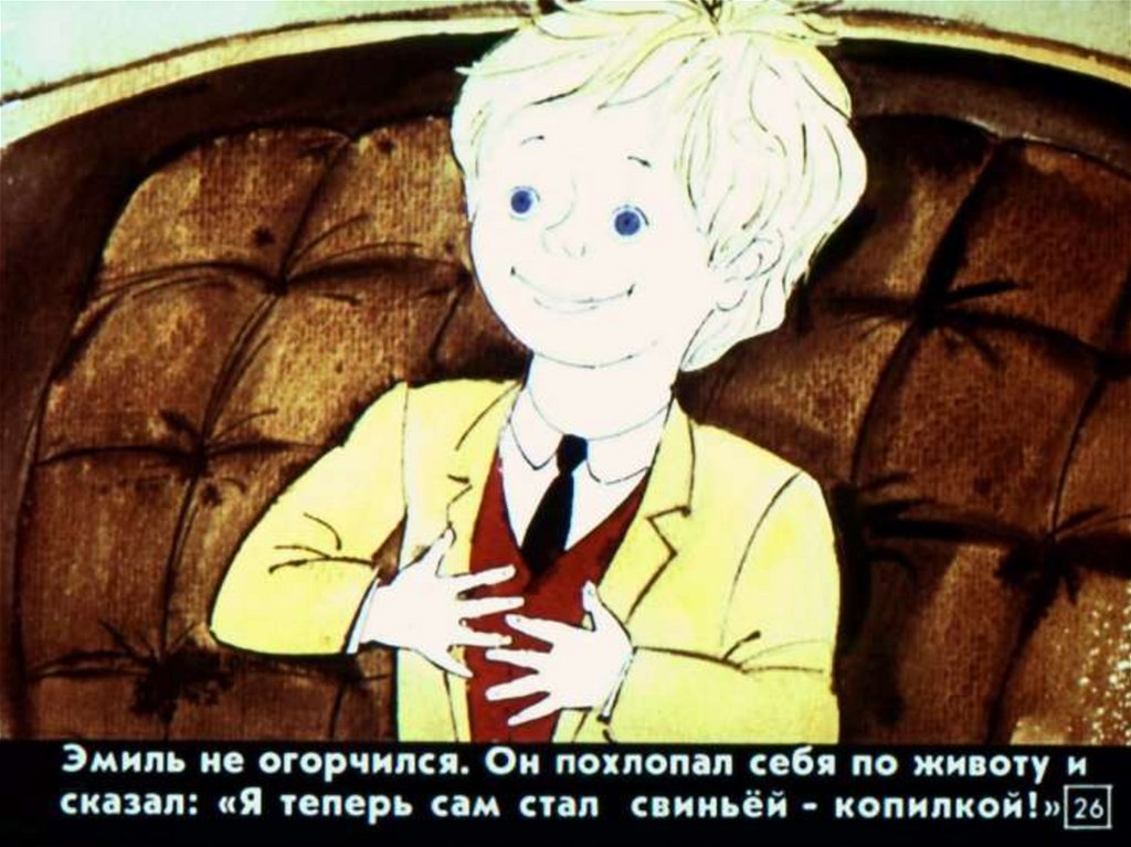 Астрид линдгрен как эмиль угодил головой в супницу презентация