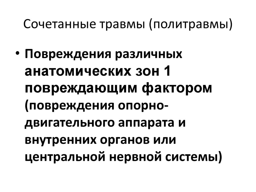 Политравма травматология презентация